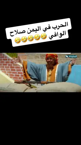 #صلاح_الوافي #مضحكات #مضحكات_يمنيه #اليمن #السعودية #العراق #ضحك #مسلسل #رمضان #fyp #fypシ 
