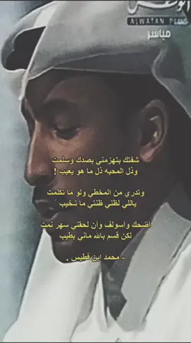 ماني بطيب#عتاب #explor #fyp #بن_فطيس #explore #edit #الفراق #شعر #شعروقصايد 