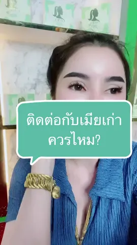 #เลิกกันแล้วแต่ยังติดต่อกันอยู่ควรหรือไหม? #ใจเขาใจเรา  #ปูเป้เพชรบุรี #เอ็มออนิวรังสิต #ประธานเอ็มฟูลออฟชั่น   
