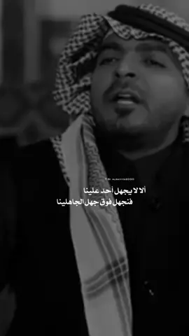 #ياسر_التويجري  #المتنبي #الغرور #القوة #الكرامة ألا لا يجهلنّ أحدٌ علينا  ‏فنجهل فوق جهل الجاهلينا ‏(عمرو بن كلثوم)