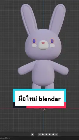 มือใหม่ฟังๆๆ #graphicincome #blender3d #design #3dprinting #สอนblender #ตุ๊กตา #ตุ๊กตากระต่ายหูยาว #ของเล่น #สกุชชี่ 