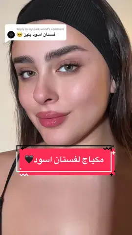 Replying to @my dark world حبيتوا الروج النود او الاحمر؟ نسوي لون ازرق الجاي؟🥰 #makeuptutorial #makeup #beauty #makeuptips #smokeyeye #fyp #foryou #foryourpage #foryoupage #viral #makeuptrends #trend 
