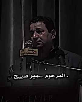 #شعراء_وذواقين_الشعر_الشعبي  #المات ومامخلف #سمير_صبيح #ستوريات #sadstory🥀😥  #تصاميم_مسك☠️ #تصاميم #اشعار 