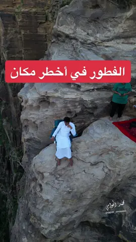 إذا مامعك مرشد او احد الاهالي خبير بالموقع لاتغامر.. الفطور في قمة شلال الوهيدة بـ #جبال_القهر #الريث #جازان #اكسبلور #ترند #fyp  