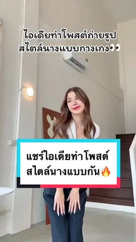 ใครอยากเป็นนางแบบเสื้อผ้าเซฟไว้ด่วนๆ ฝึกโพสง่ายมากค่า🔥✨ ลองกันดูน้าา #แชร์ไอเดียแต่งตัว #ตามหานางแบบ #เสื้อผ้าแฟชั่น #กางเกงใส่ทํางานผู้หญิง 