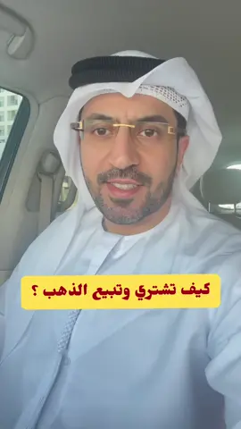 كيف تشتري وتبيع الذهب ؟