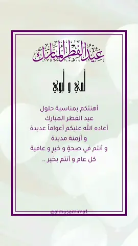 تهنئة بمناسبة العيد ( للأم و الأب ) 🤍 #eid_saeed #دعوات_العيد #عيد_الفطر #المصممة #مصممة_فيديوهات #explore #اكسبلور #furyou 