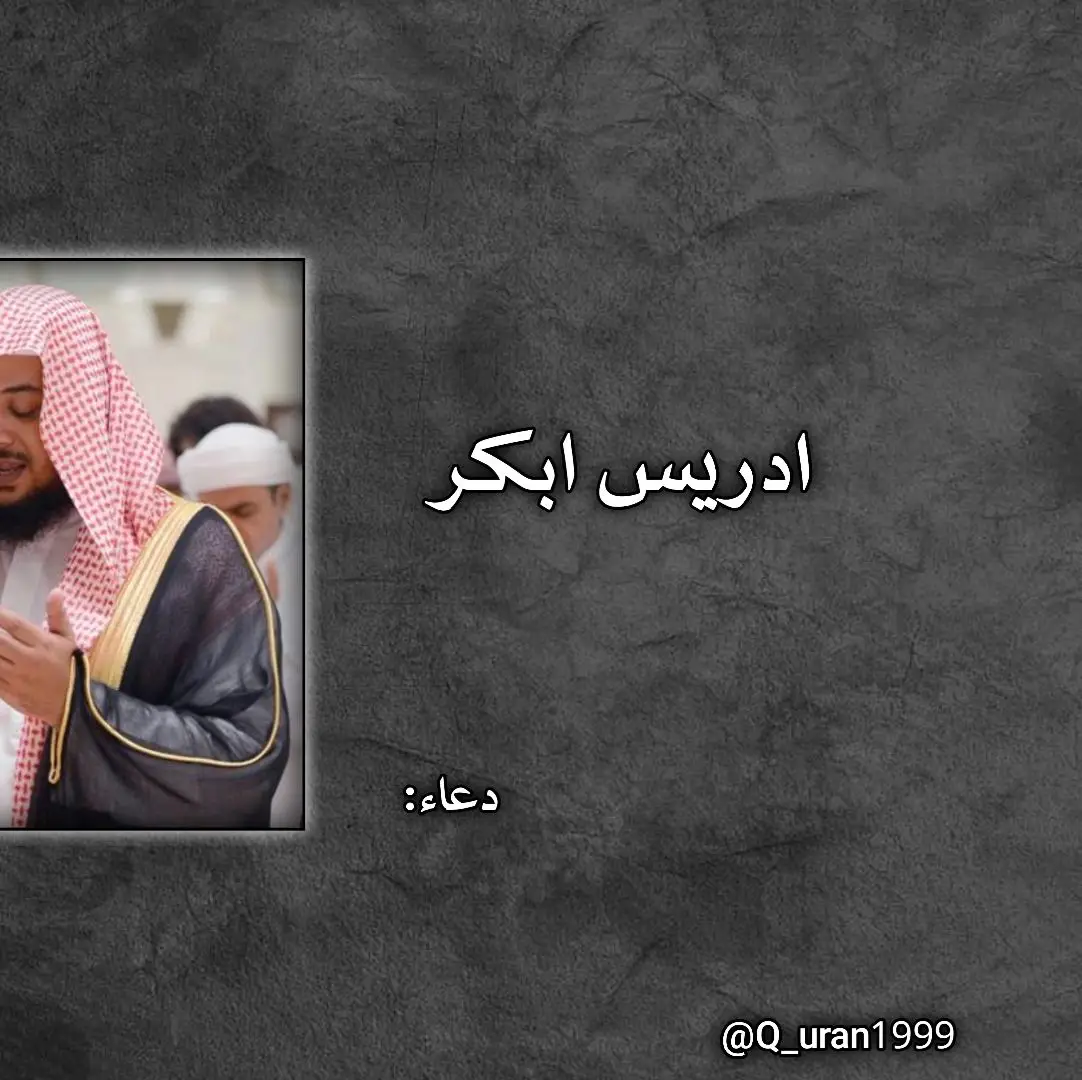 #ارح_سمعك #القارئ #ادريس_ابكر #دعاء #اكتب_شي_توجر_عليه #اجر_لي_ولكم_ولوالدينا_وللمسلمين #quran 