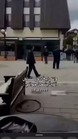 #وانا_رايح_ادور_مشاكل😂😂              