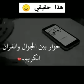حوار مؤلم بين المصحف والموبايل. وللأسف هذا حقيقي 😔💔 #المصحف #المصحف_الكريم #المصحف_الشريف 