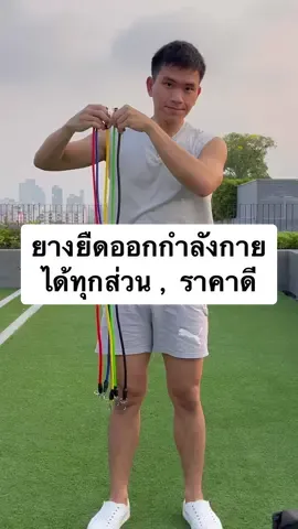 ยางยืดออกกำลังกาย ได้ทุกส่วนกล้ามเนื้อ พกพาง่าย ราคาประหยัด  ใช้ง่าย คล้ายๆcable ในฟิตเนส ใครอยากได้โปรแกรมไหน ใช้กับยางยืด เม้นมาเลยครับ #ยางยืด #ยางยืดออกกําลังกาย #ราคาดี #พกพาสะดวก #ออกกําลังกาย #ออกกําลังกายที่บ้าน #ราคาถูก #รีวิวอุปกรณ์ออกกําลังกาย #อุปกรณ์ออกกําลังกาย 