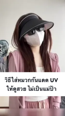 วิธีใส่หมวกกันแดด UV  ให้ดูสวย ไม่เป็นแม่ป้า#หมวกกันแดด #หมวกกันแดดuv #หมวกครึ่งหัว #หมวกกันuv #แมสกันpm2 @ขวัญศรี รีวิ้ววว @ขวัญศรี รีวิ้ววว @ขวัญศรี รีวิ้ววว 