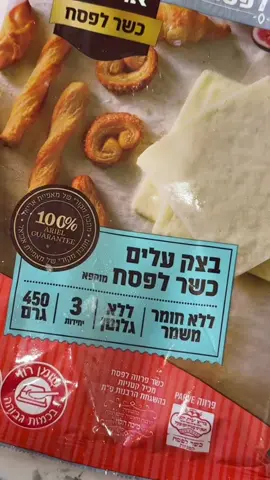 רוזלך כשלפ 🤌🏼🤌🏼🤤🤤 #fyp #כשלפ #פסח #yummy #טעים #רוזלך 