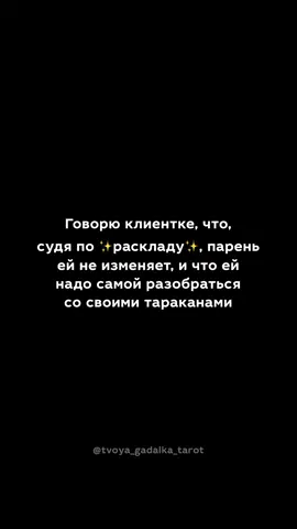 Подписывайся, здесь @tvoya_gadalka_tarot жизненные мемы про таро✨ #таро #тарогадание #тароонлайн #юмор #отношения #таролог #раскладыонлайн #тароюмор 