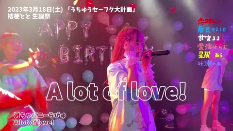 A lot of love! めちゃバニーらびゅ @むにゃむにゃ @愛渚叶らむ @夢見テ @めあさん @星屑 あう @甘宮るる 