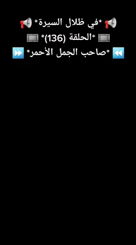 #رمضان #يجمعنا #سيرة #رسول_الله_صلى_الله_عليه_وسلم #اللهم_صل_وسلم_على_نبينا_محمد #في_ظلال_السيرة #انشر #الخير #للغير 