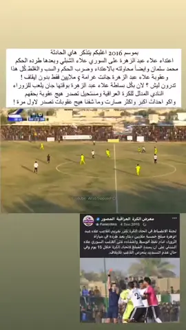 #لجنة_الانضباط ؟  #اتحاد_العراقي_لكرة_القدم #عدنان_درجال #نادي_الجويه💙🦅 #بايشنا💙🦅😉 #حمادي_احمد #ضلم_تحكيمي🥺💔 