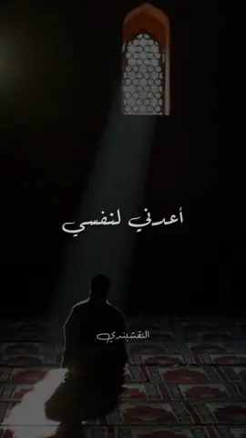 أعدني لنفسي .. بصوت النقشبندي رحمه الله 🤍  #ابتهالات #النقشبندي_ابتهالات #النقشبندي #تواشيح_النقشبندي #رمضان١٤٤٤ #اللهم #رمضان_الخير #ادعية_اسلامية_تريح_القلب #اكسبلور #حالات_واتس #مقاطع_دينية #رمضان #ليلة_القدر #العشر_الاواخر #دعاء_يريح_القلوب #راحة_نفسية #اللهم_امين #قولوا_امين 