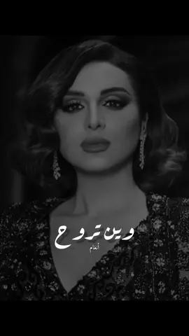 بَشارِكْ منْ يحبَكْ فِيكْ 😌❤️….                                              #انغام#angham#أنغام #وين_تروح #انغام_عشق_لاينتهي #fypシ #foryou #viral #fyp #viralvideo 