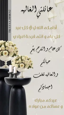 #eid_saeed #عيد_سعيد #عائلتي #عائلتي_اولاً #عيد_الفطر_المبارك #لك #عيد_مبارك #اكسبلور #فوريوبيج #تهنئات #عائلتي #fyp #عيد_٢٠٢٣ 