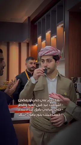 تعال ومر علي حتى لو رمضان #MasoudBarzani #MasrourBarzani #Masrour_Barzani #AreenMasrourBarzani #AreenBarzani #AMB #areenmasrorbarzani #مسرور_بارزاني #ارين_بارزاني #تيم_كوردستان #TeamKurdistan #الامارات 