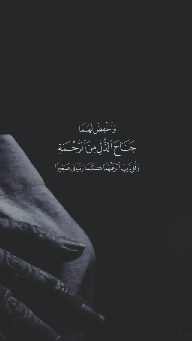 واخفض لهما جناح الذل من الرحمه وقل ربي ارحمهما كما ربياني صغيرا#الوالدين 