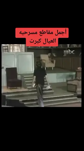 اجمل مقاطع مسرحيه العيال كبرت 