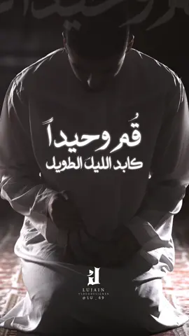 #قم_وحيداً #رمضان #العشر_الاواخر #مونتاج #عبدالله_الجارالله #عبدالعزيز_آل_تويم #أناشيد#جرافيكس #اكسبلورexplore 