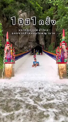สไลด์เดอร์จากธรรมชาติ 😄#วัดถ้ําโพธิสัตว์  #เที่ยวเลย  #วัดสวย  #เลย  #ท่องเที่ยว  #เที่ยว  #ปีละครั้งเท่านั้น  #จังหวัดเลย  #ถ้ำโพธิสัตว์