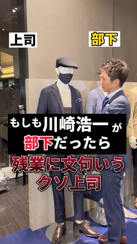 こんな上司周りにいませんか？ #オーダースーツ #スーツ #上司と部下 