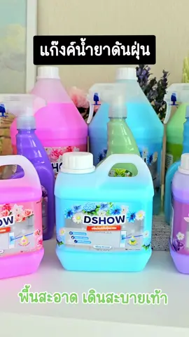 #dshow #cleaner #flooring #ดีโชว์ #น้ํายาถูพื้น #น้ํายาดันฝุ่น #ของใช้ในบ้าน #ของดีบอกต่อ #ของมันต้องมี #ราคาถูก #ของดีราคาถูก 