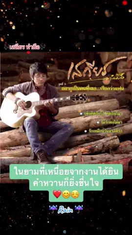 #เพิ่งคิดถึงไปคิดถึงก็มา #เสถียรทํามือ #ร้องเพลง #เพลงรัก #เพลง #เพลงเพราะ #ม่วน #rain9403 #tiktokthailand #tiktokuni #fyp #เอาขึ้นหน้าฟีดที 