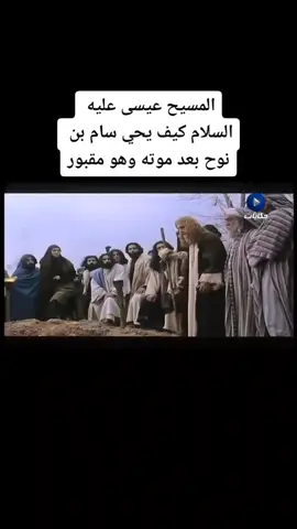 معجزة عيسى عليه السلام وهو يحيي الموتى سام ابن نوح النبي مات ودفن في قبره  فقام بااحياؤه #فيسلسوفة 