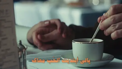 يالي أبتديت الحُب معاك #atonement #ميادة_حناوي 