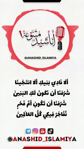 أنشودة لَبِّيكِ أمَّ المؤمنين | تجدونها كاملة وغيرها الكثير في قناتنا علىٰ التيليجرام .. اشتركوا في التيليجرام https://t.me/ANASHID_ISLAMIYA تابعونا علىٰ إنستجرام https://www.instagram.com/ANASHID_ISLAMIYA -------*-------*------- #أناشيد #أناشيد_إسلامية #أناشيد_متنوعة #أناشيد_جهادية #نشيد #نشيد_إسلامي #أناشيد_قديمة #Anashid #Nashid #Nashed #Nashyd #Nasheed #Islamic_Nashed #Islamic_Nasheed #Islam #ANASHID_ISLAMIYA 