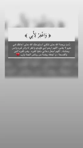 أبوي، رحمك الله و طِبت في الجنة ضاحكًا مُستبشرًا.💔😔#ابوي #رحمك_الله #جمعني_الله_بك_في_الفردوس_الأعلى #ادعوا_له_بالرحمة #ياربي_أجبر_قلبي💔 #اكسبلور #فولوو #اكسبلور #فولوو #سبحان_الله_وبحمده_سبحان_الله_العظيم #استغفرالله #الحمدلله_دائماً_وابداً #غفرانك_ربي_حين_تلهينا_الدنيا_عن_ذكرك #اغفرلي_ولوالدي_وجميع_المسلمين_والمسلمات 