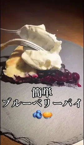 ブルーベリーパイ焼いたよ🥰🫐🥧めーちゃ美味かったぞ🤭♪#ブルーベリーパイ #blueberrypie #pie #デザート #スイーツ #sweets🍯 #desert #3時のおやつ #簡単スイーツ 