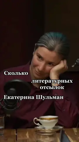 Кого Екатерина цитирует чаще всего? 🤔 #шульман #шульмантикток #екатеринашульман 