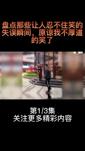 盘点那些让人忍不住笑的失误瞬间 #搞笑视频#专治不开心 #爆笑#尴尬瞬间 #桔子爆笑社 