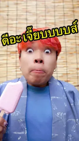 โอ้โหเธอออ.... #ไอติมนมหมีชมพูสตรอเบอร์รี #ไอติมนมหมีสตรอเบอร์รี #อร่อยมว๊ากกก