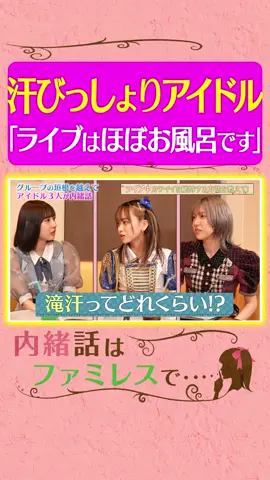 【ファンに汗飛ばします】ライブ序盤からビショビショ!?アイドルの『汗』のお悩み事情《#内緒話はファミレスで /#水湊みお /#金子みゆ /#茂木忍 #ババババンビ  #LinQ #AKB48 #ファン #ライブ #汗 》