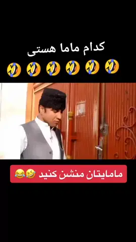 #شبکه#خنده#تیکتاک#افغانی🤣😂#کدام #ماما😂🤪😂