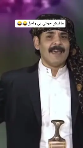 مافيش حوثي  بى راجل #غاغه🤣 ##الجمهورية_اليمنية #