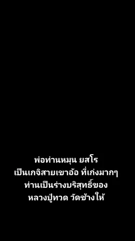พระครูถาวรชัยคุณ (พ่อท่านหมุน ยสโร)  วัดเขาแดงตะวันออก จ.พัทลุง เกจิสายเขาอ้อผู้เรืองเวทย์  ผู้เป็นร่างบริสุทธิ์ ของหลวงปู่ทวด วัดช้างให้