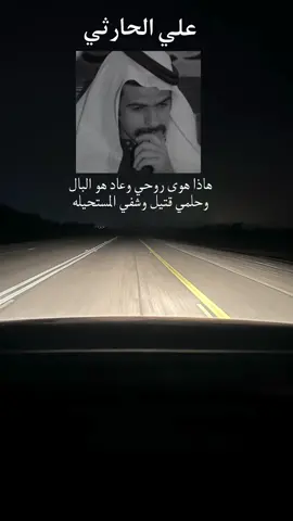 #علي_الحارثي #علي_الحارثي_شاعر_المليوون #اكسبلور #fyp #explore #on #بقيق #شعر 