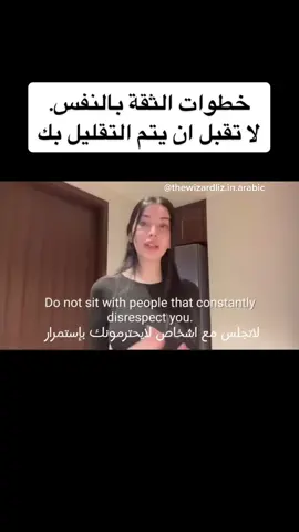 #thewizardliz #liz #حب_الذات #تطوير_الذات #تطوير_الشخصية #نصائح  #الثقة_بالنفس #fyp #foryou #تحفيز #SelfCare #selfrespect #احترام_الذات  #اكسبلور #motivetion  #advice  #thewizardlizadvice 