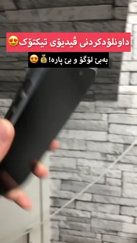دابەزاندنی ڤیدۆی تیکتۆک بێ لۆگۆ #tilktok #video #dowanload #logo 