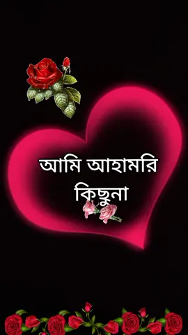 আমি আহামরি কিছুনা#সবাই_একটু_সাপোর্ট_করবেন_প্লিজ #😪🥀💔 @A+J 