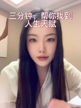 三分鐘，幫你找到人生天賦 #提升自己 #天賦 #潛能 #認知 #思維 