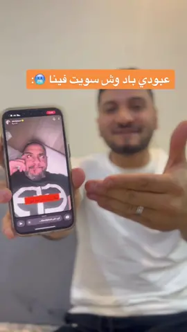 عبود باد لازم ترد بالخاص عشان نتفاهم 😍وحياكم سنابي بالبايو @abodybad #عبودي_باد #viral #abodybad #بطولة_وليد 